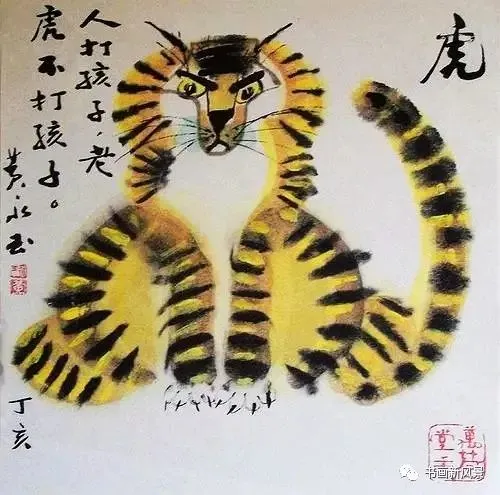 鬼才画家黄永玉笔下的虎年生肖画