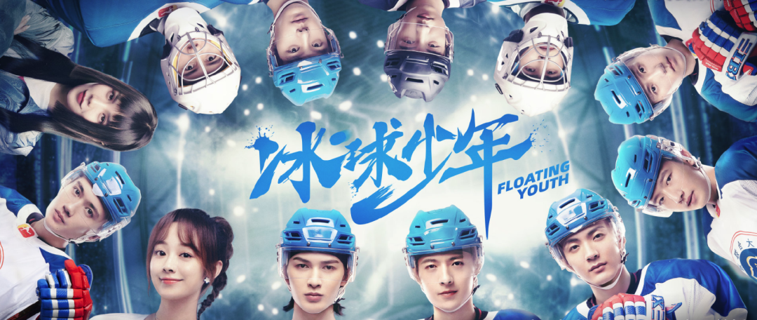 冬奥献礼剧冰球少年燃情播映