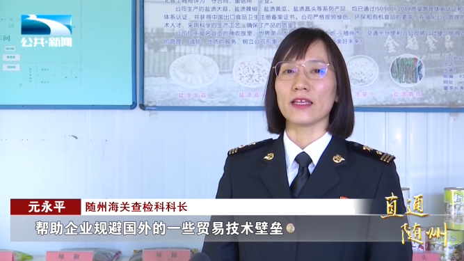随州海关查检科科长 元永平:"(首先)积极地为企业提供国外的技术标准