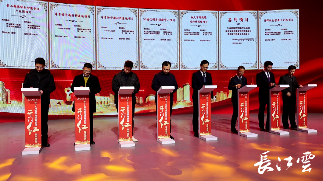 总投资666.7亿元!黄石集中签约26个项目_长江云 - 湖北网络广播电视台
