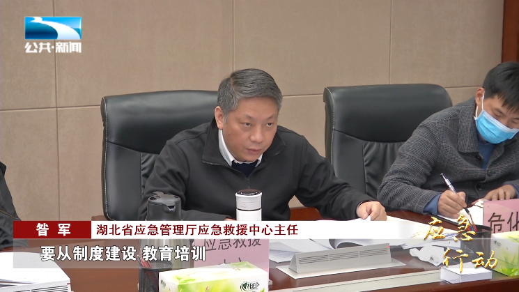 湖北省应急管理厅应急救援中心负责人 昝军:"要从制