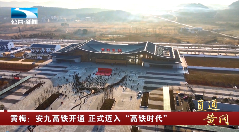 12月30日,冬日暖阳高照,在黄梅东站站前广场上,聚集着不少前来见证