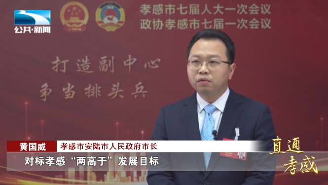 孝感市安陆市人民政府市长 黄国威:"对标孝感两高于发展目标,奋力