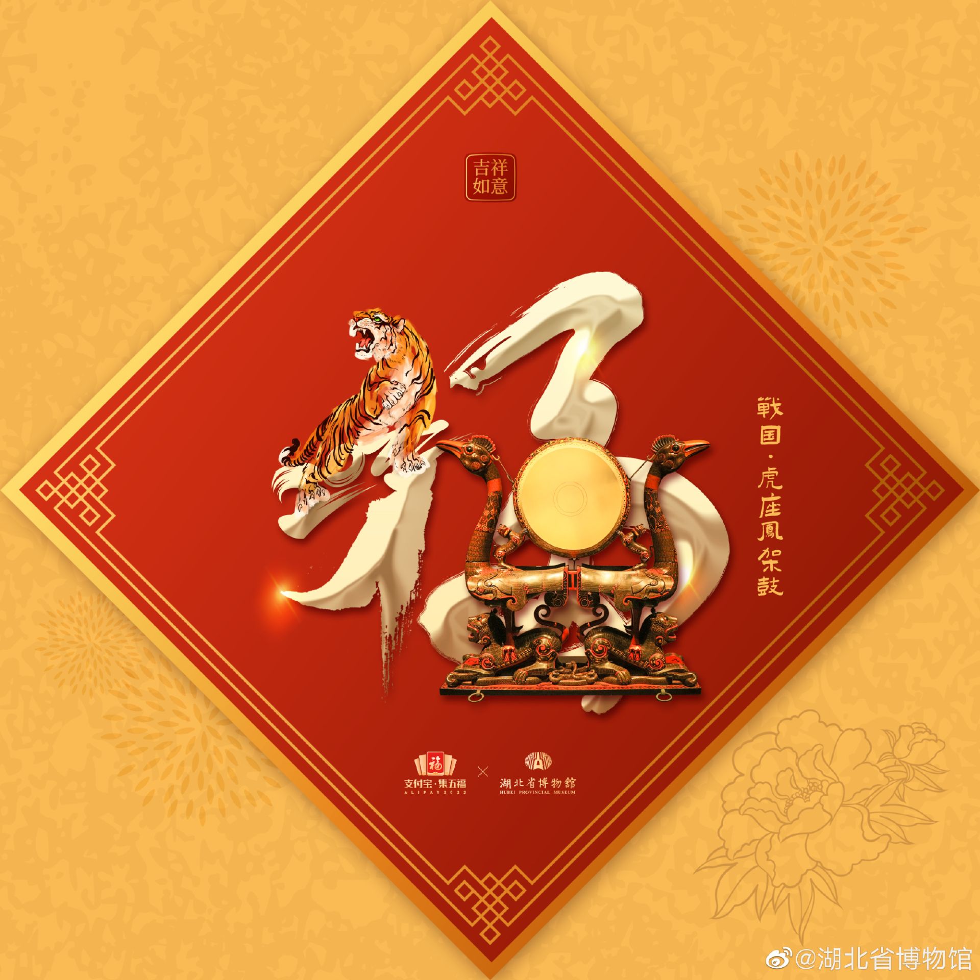 解锁荆楚版祝福湖北省博首度参与集五福镇馆之宝登上福卡