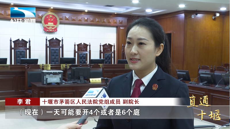 十堰市茅箭区人民法院党组成员,副院长 李君:"(现在)一天可能要开4个