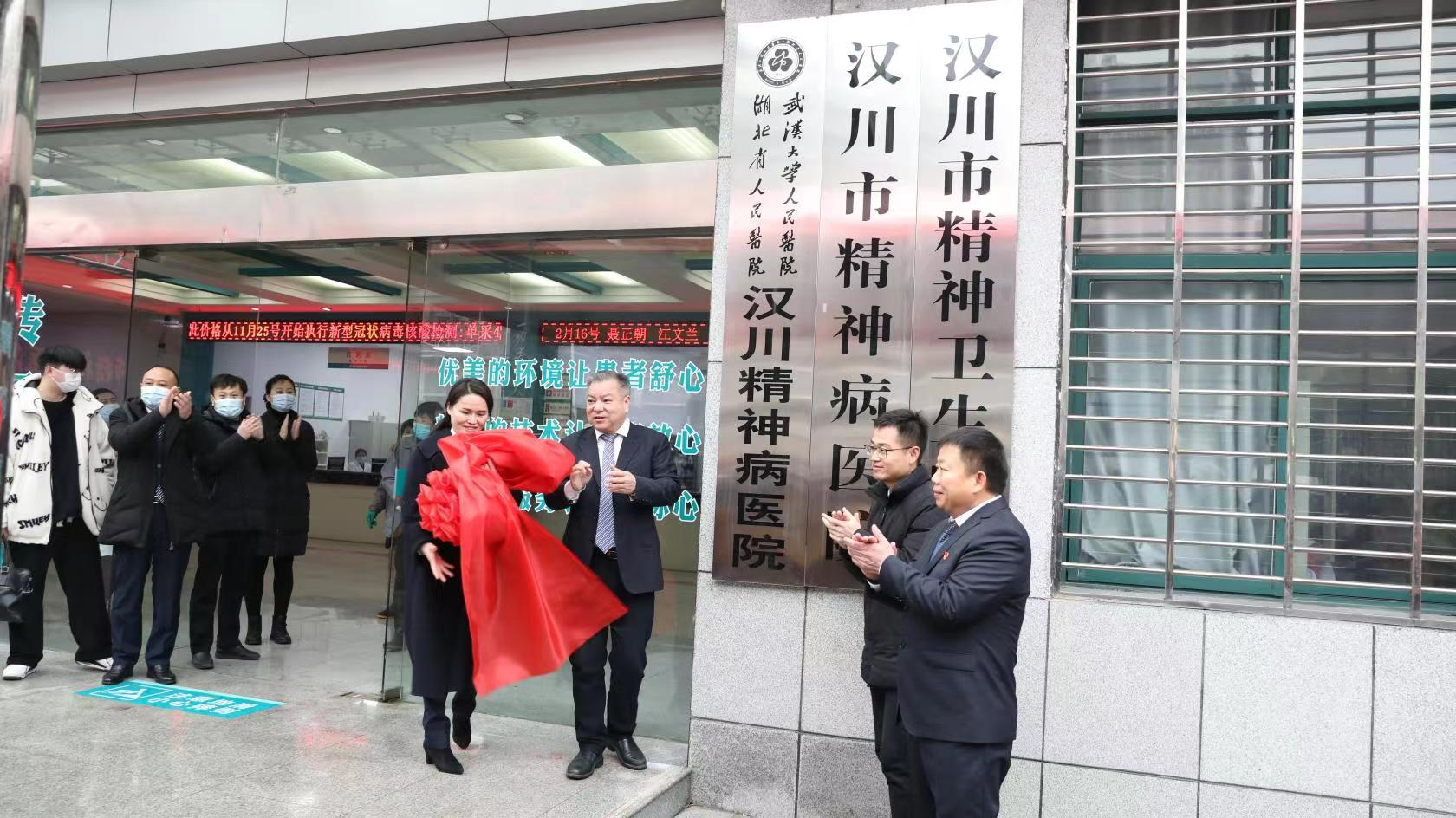 国家级顶尖精神卫生资源下沉到县湖北省人民医院汉川精神病医院揭牌