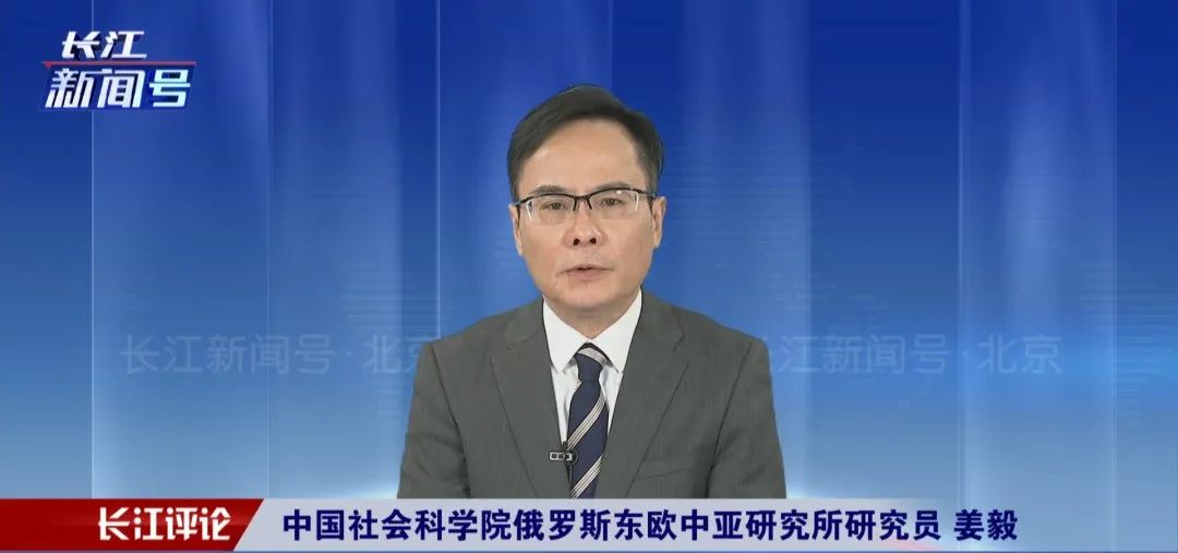 特约评论员:姜毅中国社会科学院俄罗斯东欧中亚研究所研究员长江新闻