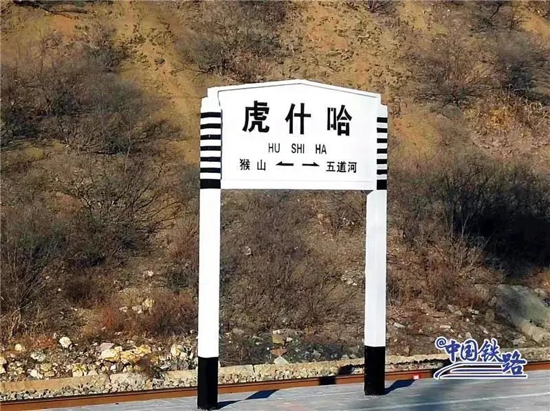虎什哈镇还有一座叫"猴山"的火车站,这可能与当地生态环境较好有关
