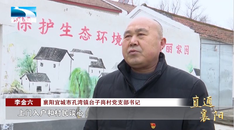 襄阳宜城市孔湾镇台子岗村党支部书记 李金六"我们多次组织党员干部