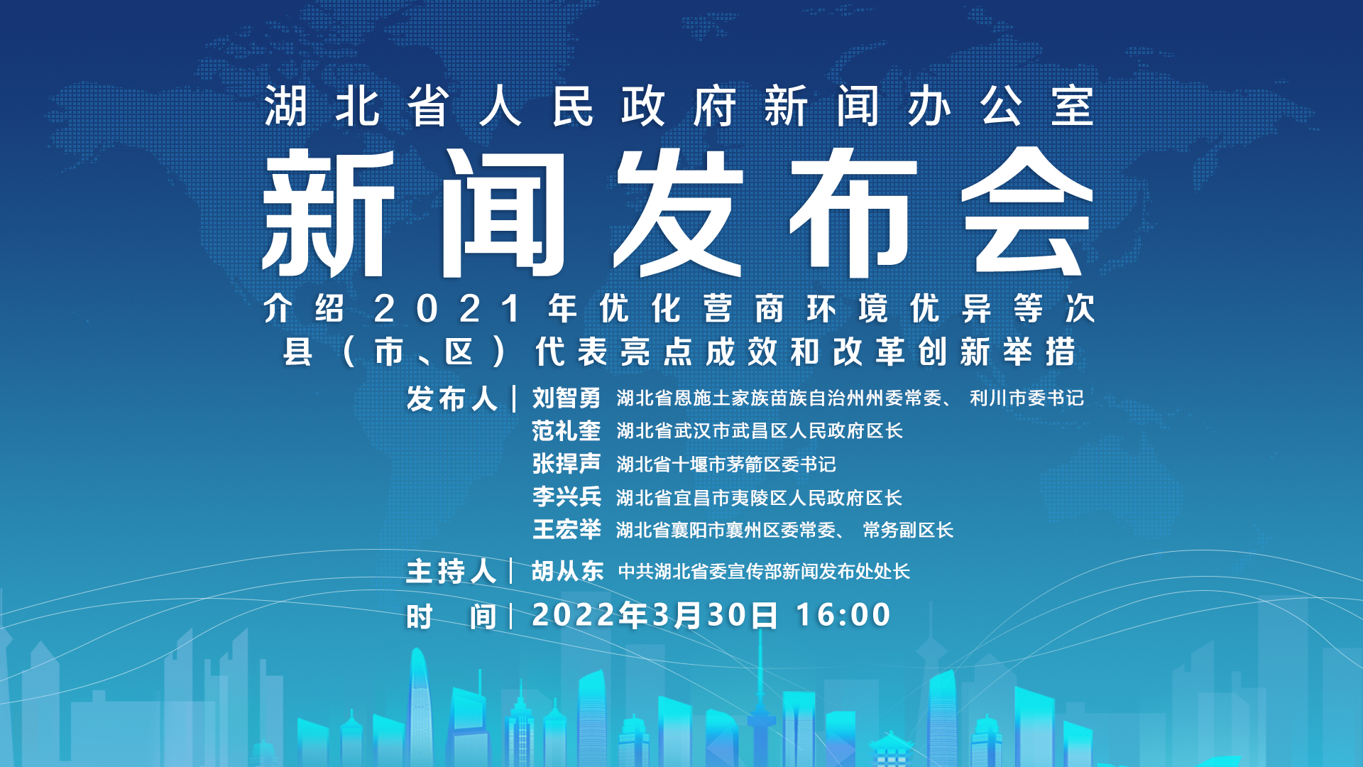 00,湖北省人民政府新闻办公室召开新闻发布会,介绍2021年优化营商环境