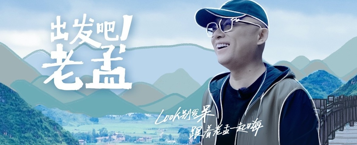 世界这么大一起跟着老孟去看看出发吧老孟今日上线