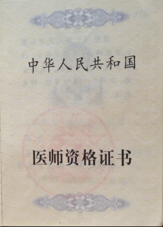 才有资格参加执业医师资格考试,也并非所有学生都能通过考试,"没学过