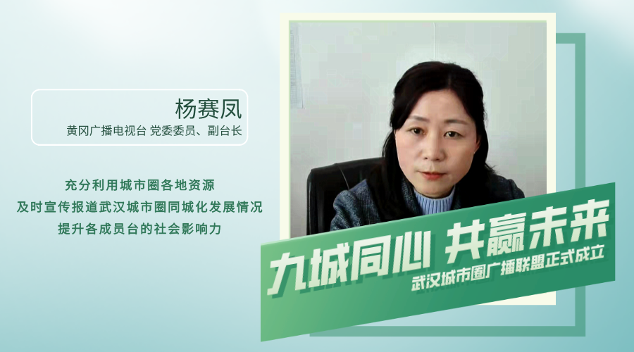 九城同心创未来武汉城市圈广播联盟今日成立