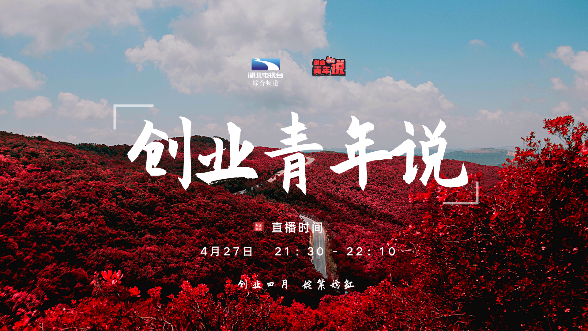 直播2022全新创业青年说三大创业男神解密大学生创业密码