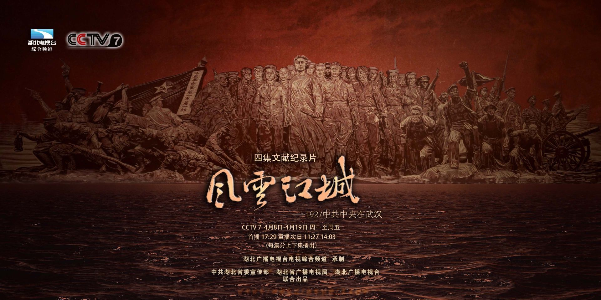 风云江城1927中共中央在武汉再登央视