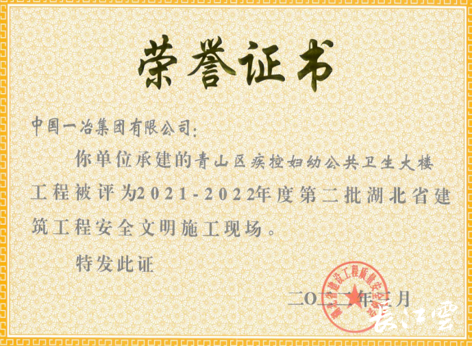 中国一冶建工公司青山区疾控大楼项目获湖北省建筑工程安全最高奖