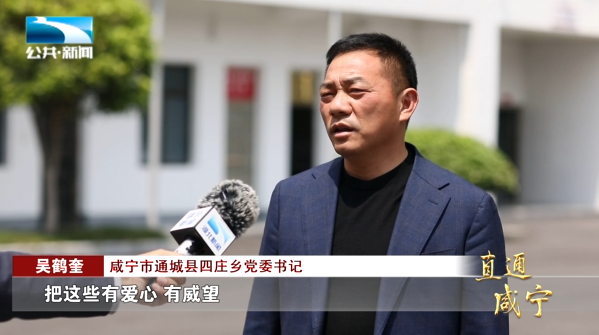 咸宁市通城县四庄乡党委书记 吴鹤奎:"把这些有爱心,有威望,又愿意帮