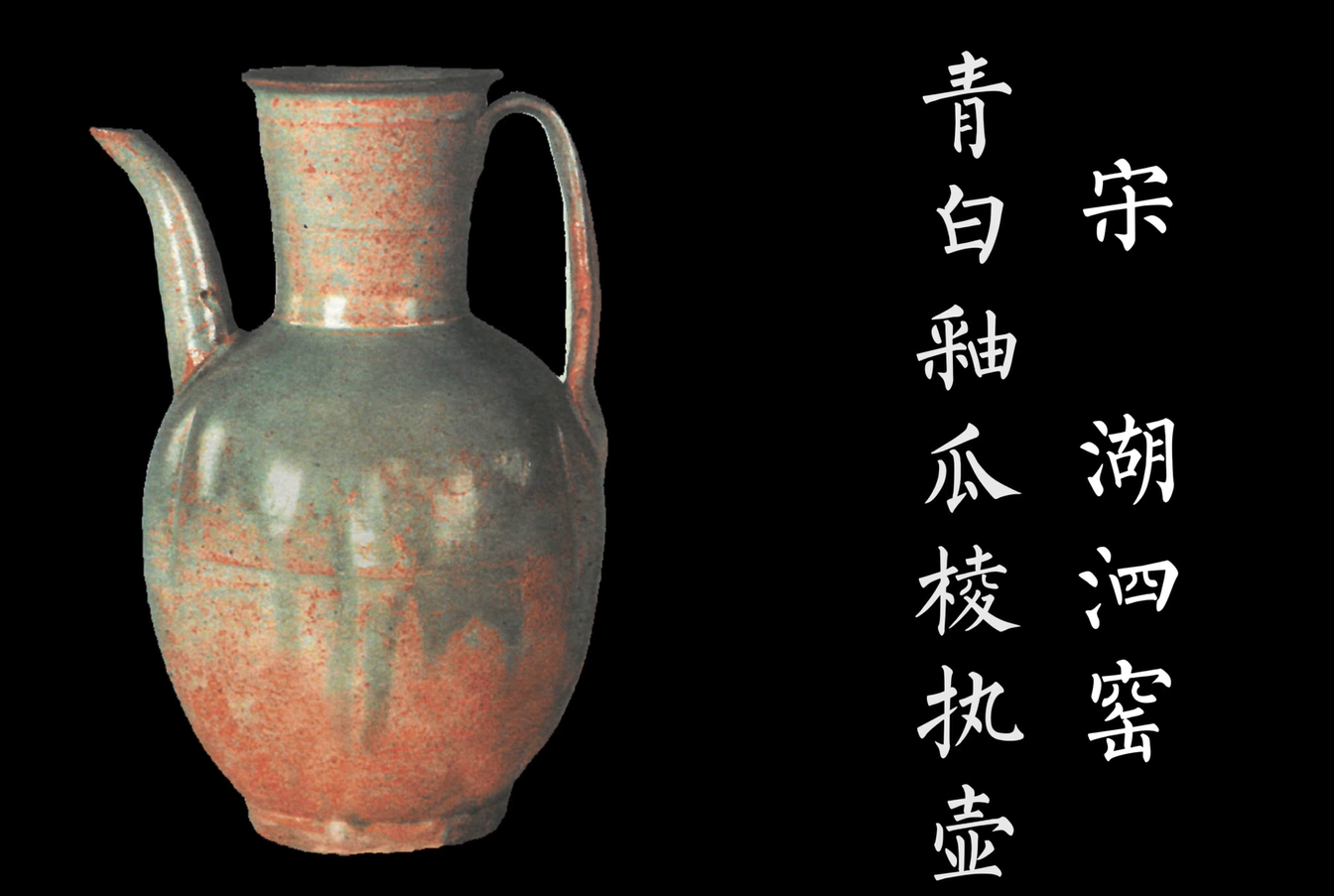 千百年前湖泗窑瓷器的才能感受到我们惟有走进博物馆今天令人遗憾的是