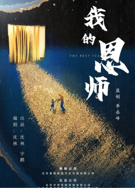 刘晓庆,李佳霖主演的电影《我的恩师》即将上映,该片主要讲述人民教师
