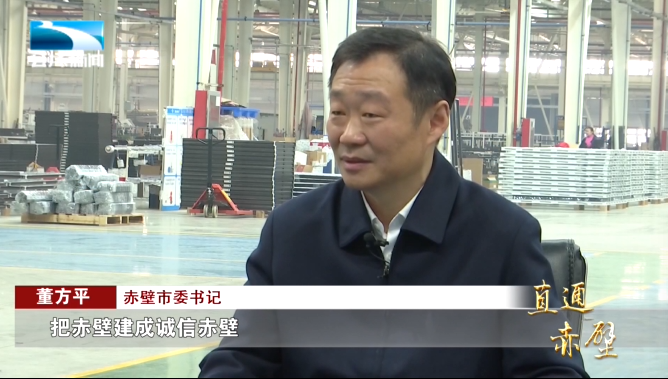 赤壁市委书记 董方平:"我们的硬核力量,就是要跟企业营造一个好的营商