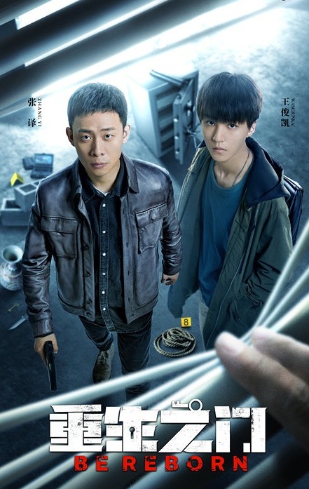 重生之门定档4月29日张译王俊凯上演盗窃版猫鼠游戏