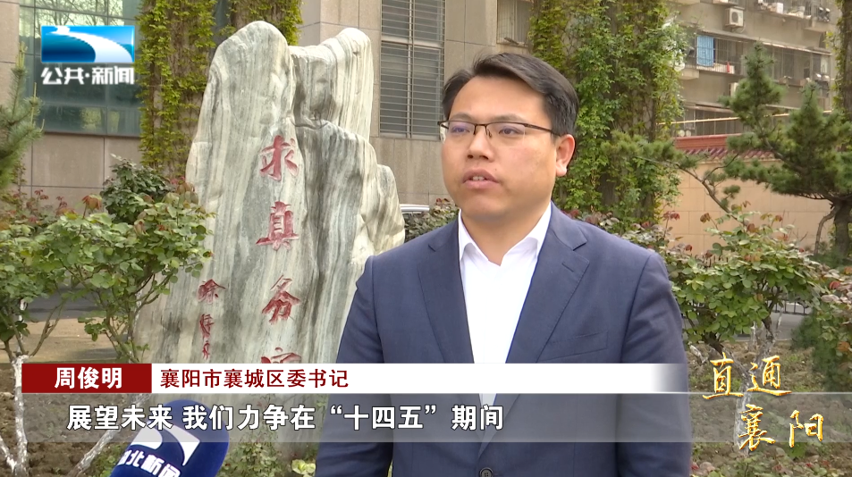 襄阳市襄城区委书记 周俊明:"展望未来,我们力争在