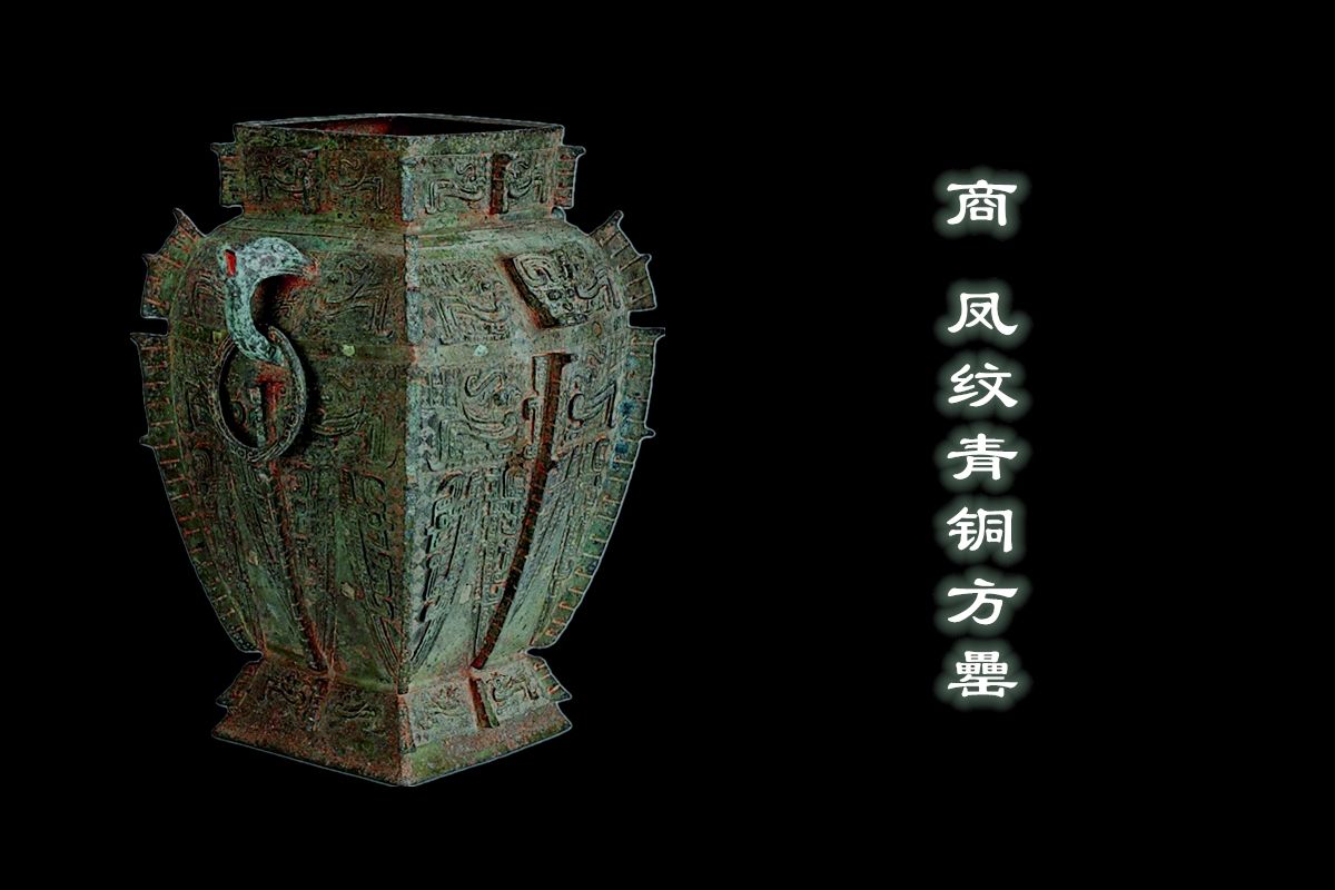 文物会说话商61凤纹青铜方罍