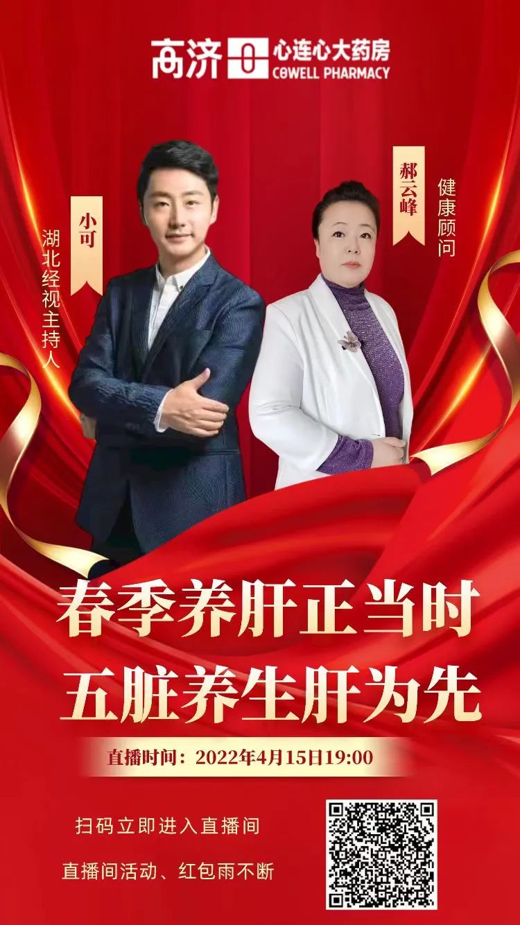 郝云峰春季养肝正当时共同发起高济心连心大药房, 葛洪桂龙药膏湖北