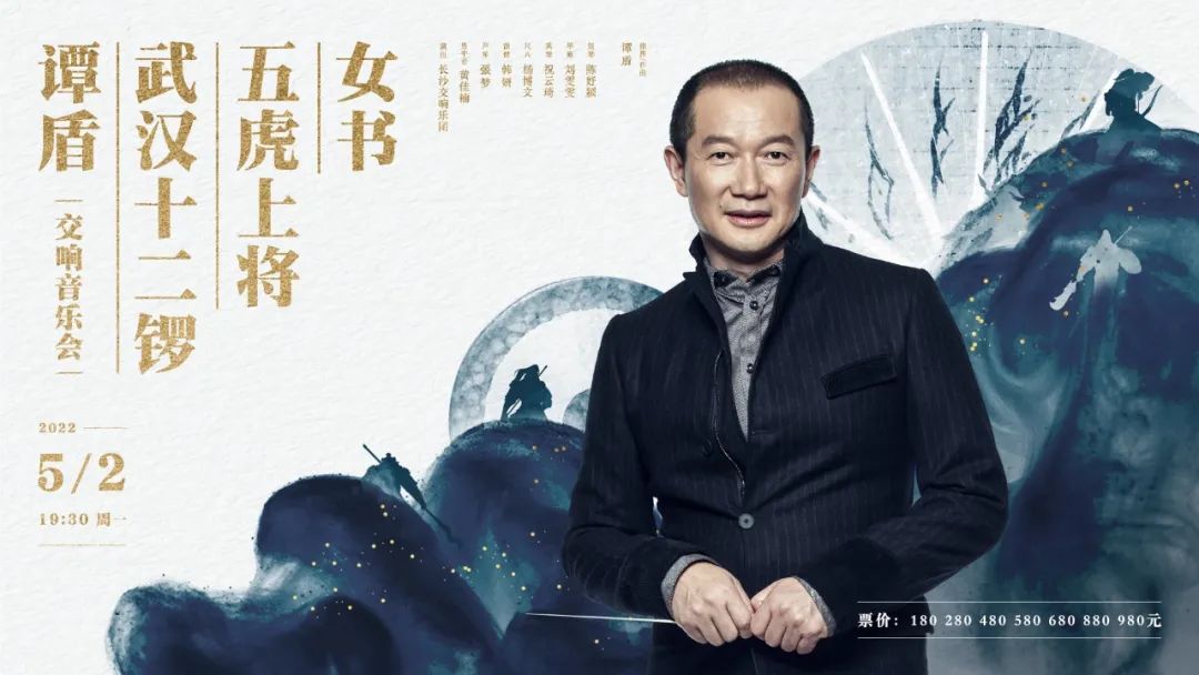 明日重磅开票谭盾武汉十二锣五虎上将女书交响音乐会