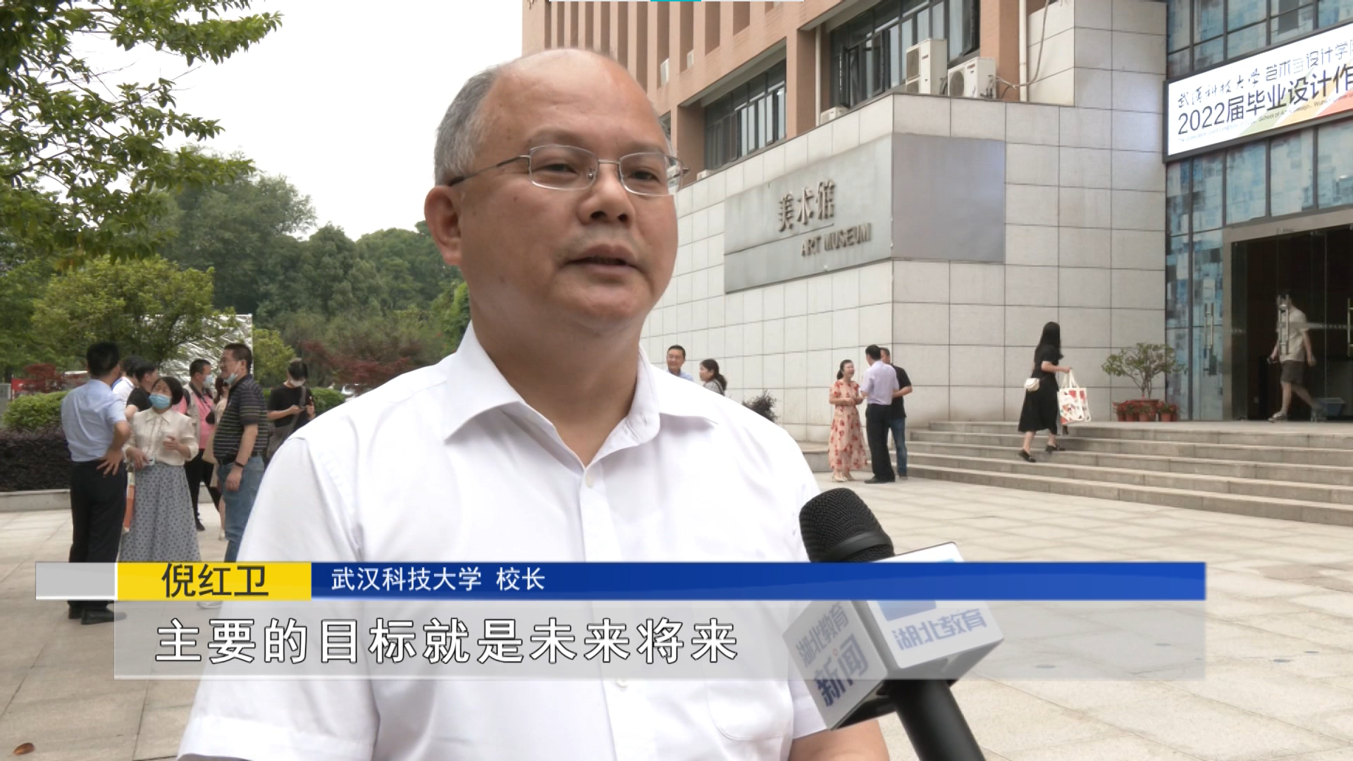 武汉科技大学校长 倪红卫:主要的目标就是未来将来,更好地把艺术与
