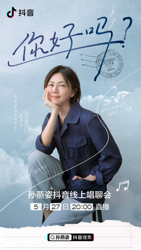 你好吗? 孙燕姿线上唱聊会5月27日晚8点与你小唱小聊小聚会