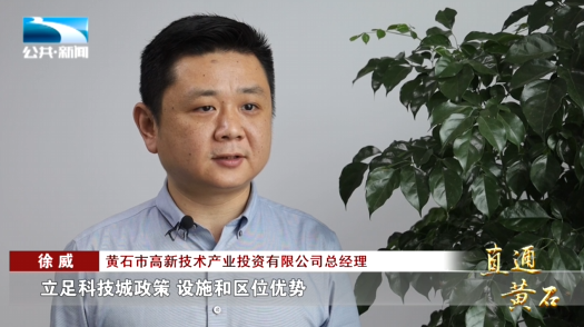 黄石市高新技术产业投资有限公司总经理 徐威:"立足科技城政策,设施和