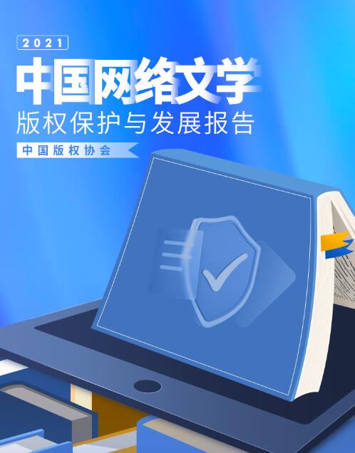 中国版权协会2021年网络文学盗版损失达62亿元