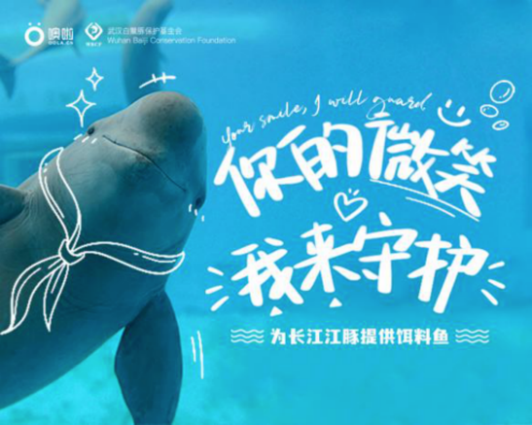 保护白鳍豚公益海报图片