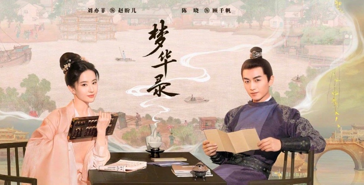 刘亦菲陈晓合作古装大作梦华录定档6月2日