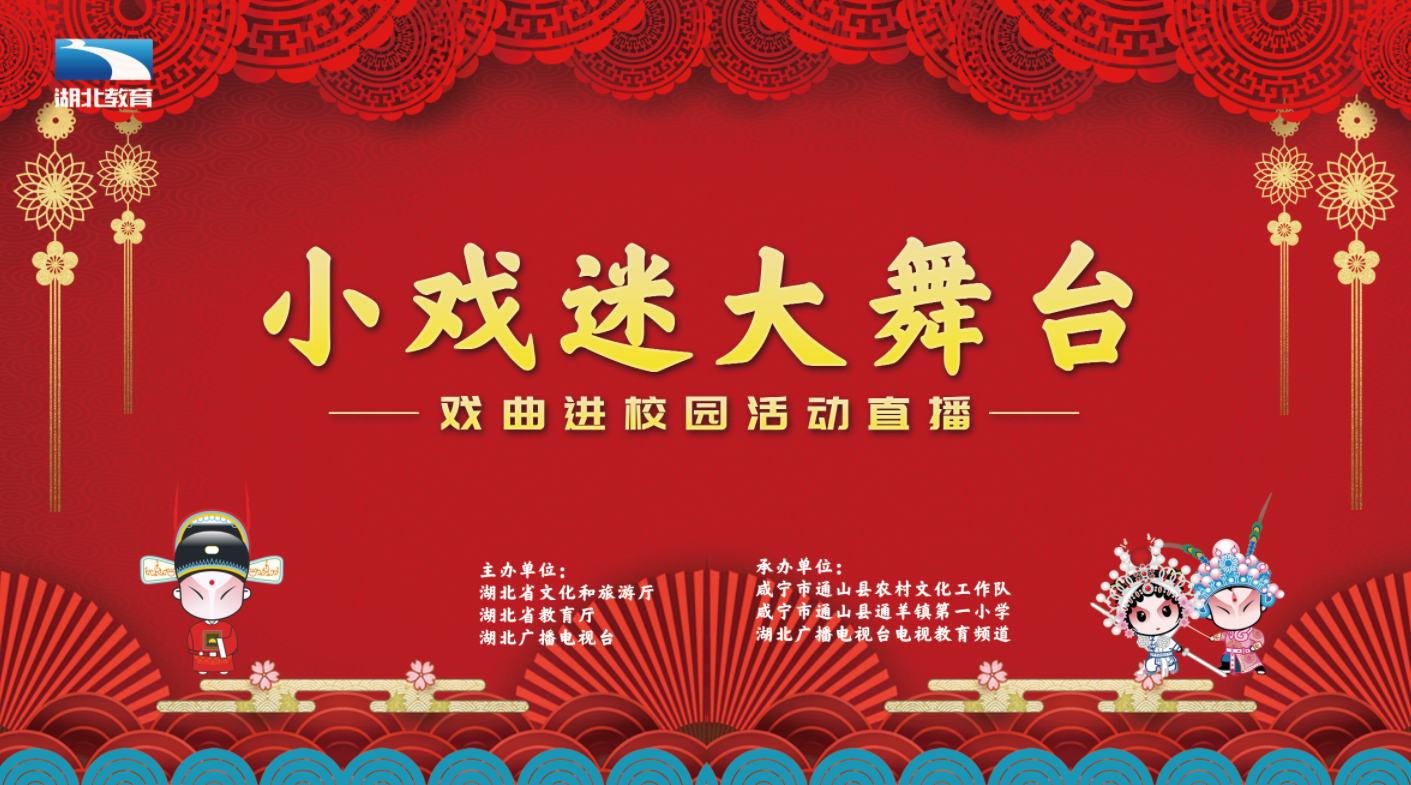 直播丨小戏迷大舞台活动通山站