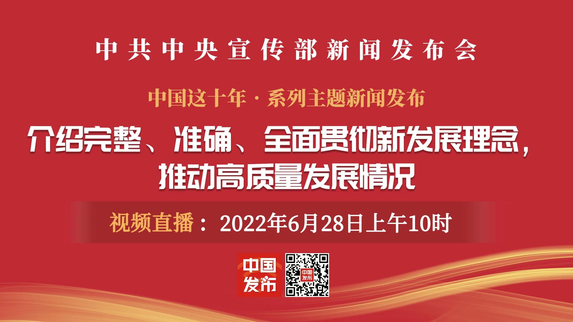 直播中共中央宣传部举行介绍完整准确全面贯彻新发展理念推动高质量