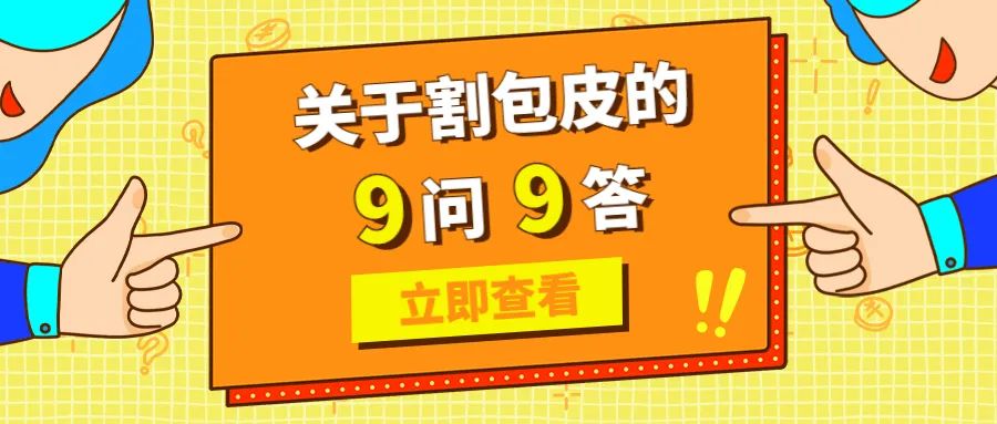 包皮越早割越好武漢協和醫院專家早於這個年齡就是瞎掰