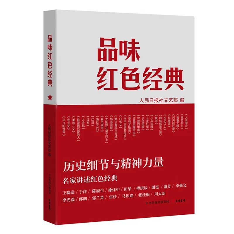 品味紅色經典出版於洋田華郭蘭英馬識途等52位文藝名家追溯文藝經典