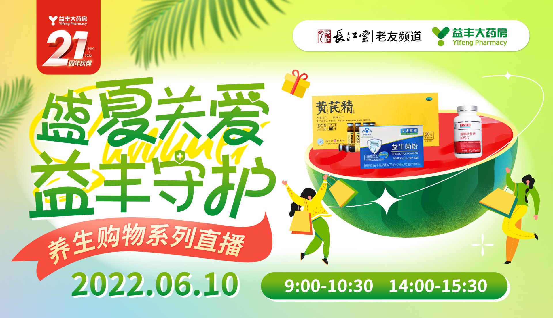 点击此处观看直播奖品赞助:益丰大药房提供的世纪青青胶原蛋白口服