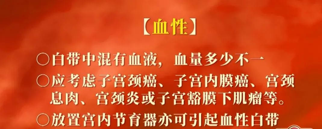此外,白带有血丝,且有腥臭味的话,也可能是宫颈癌的前兆,最好及时做个