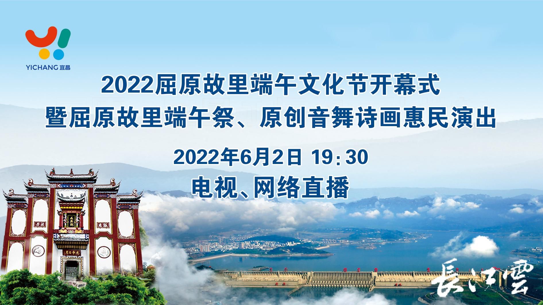 2022屈原故里端午文化节开幕式明晚举行湖北卫视长江云现场直播