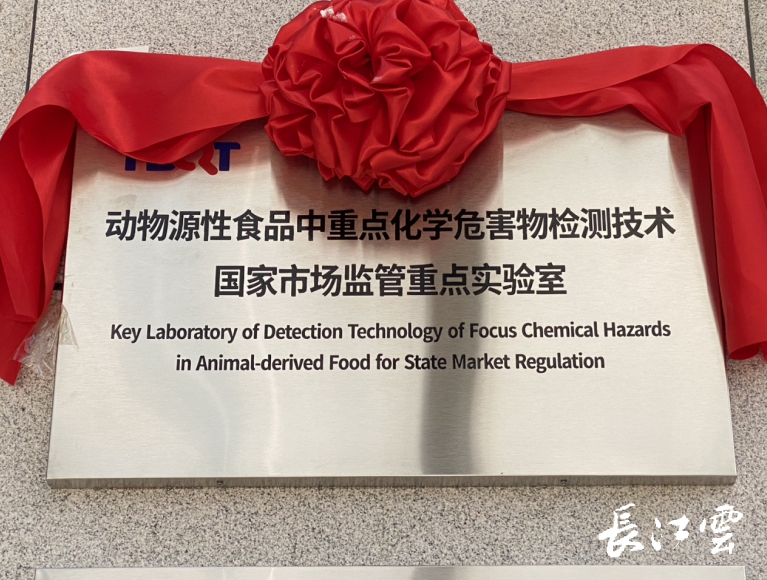 动物源性食品中重点化学危害物检测技术国家市场监管重点实验室揭牌