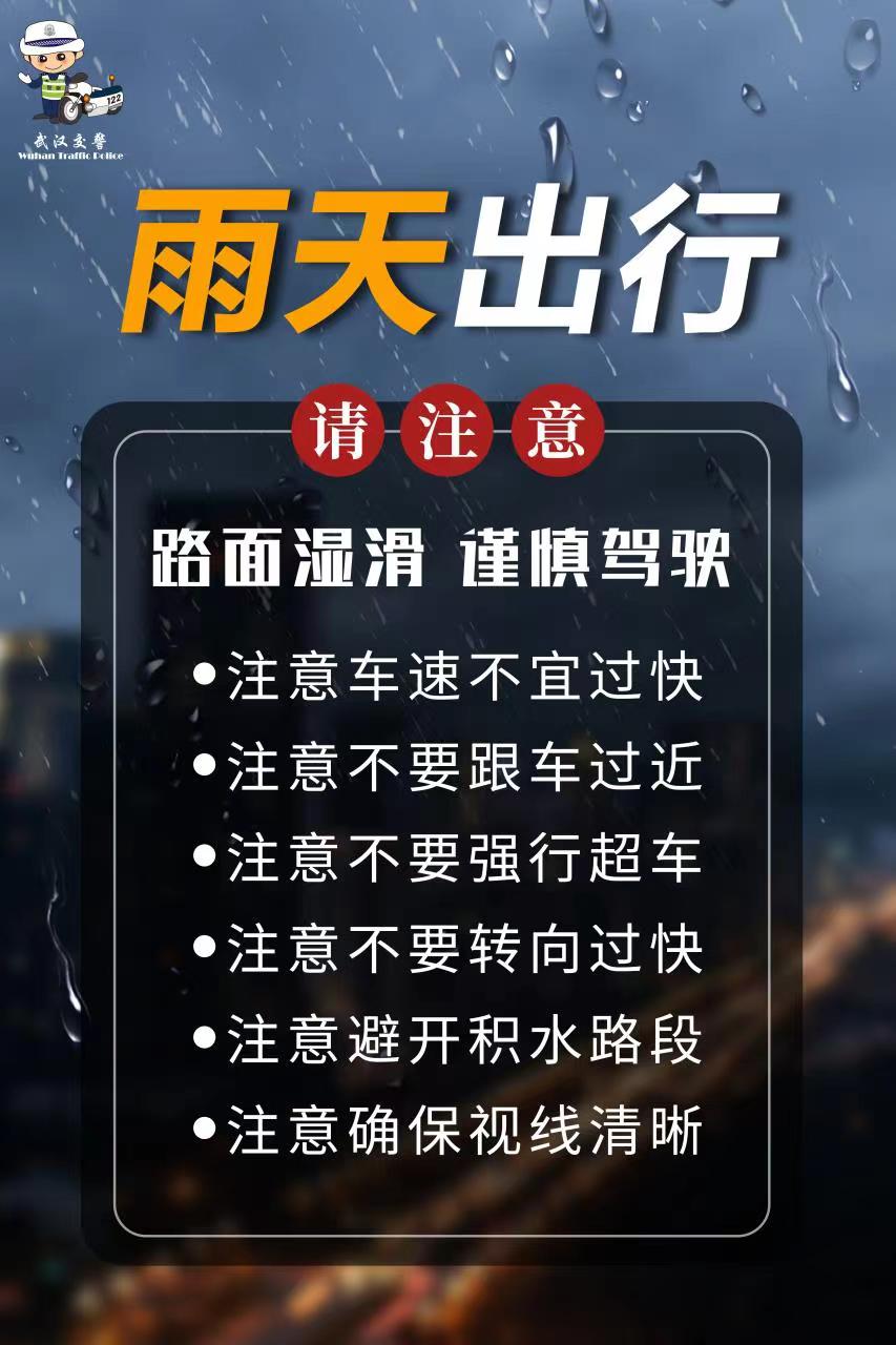 暴雨来袭武汉交警紧急发布出行提示