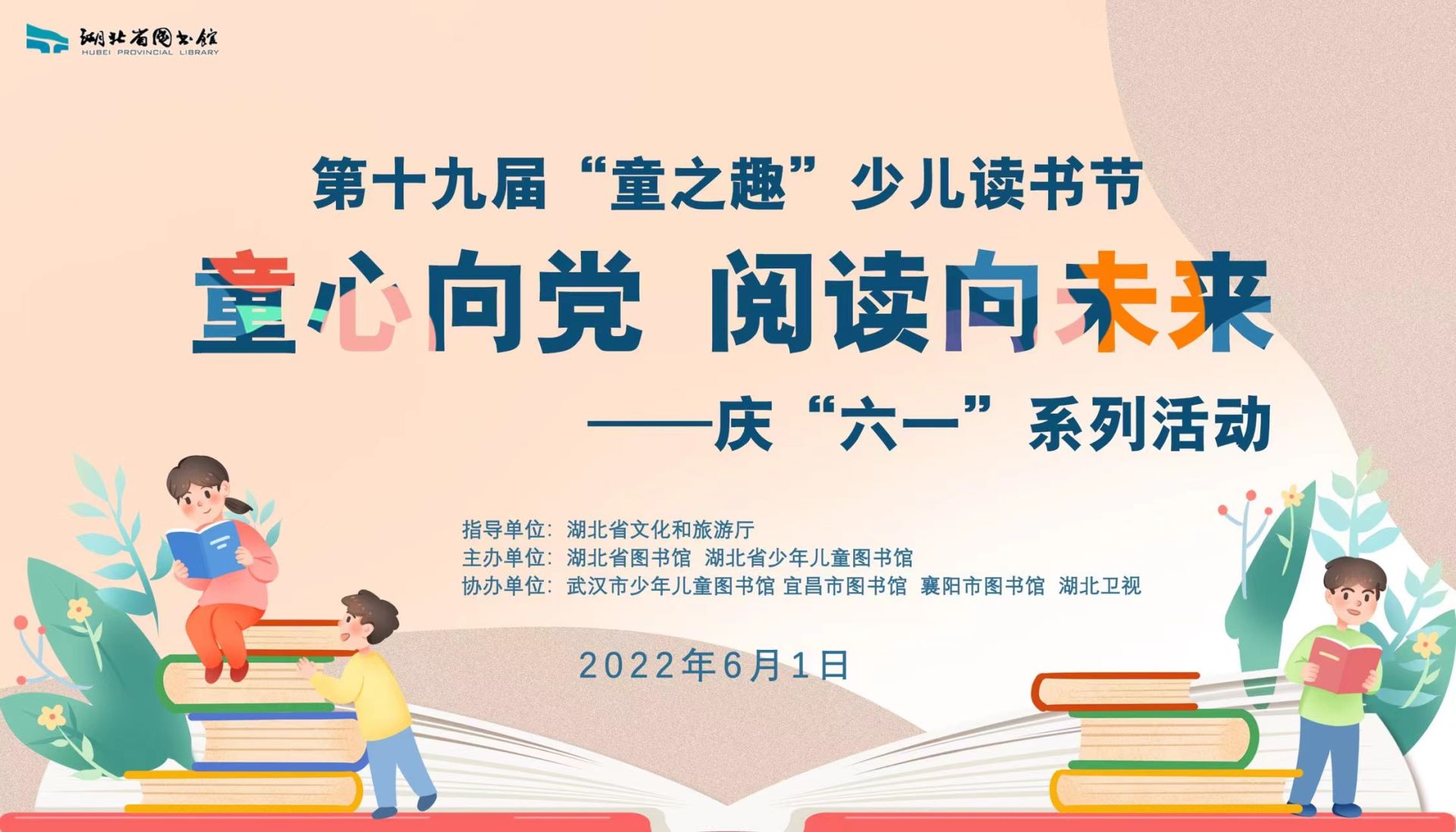 直播童心向党阅读向未来第十九届童之趣少儿读书节庆六一系列活动