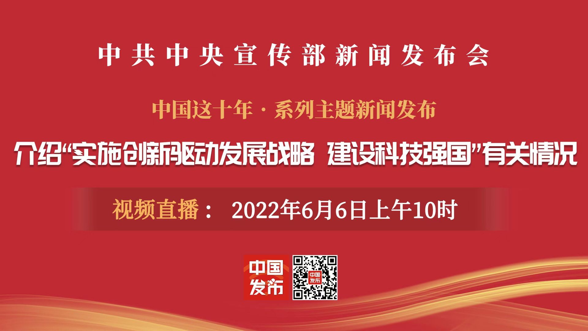 直播中共中央宣传部举行介绍实施创新驱动发展战略建设科技强国有关