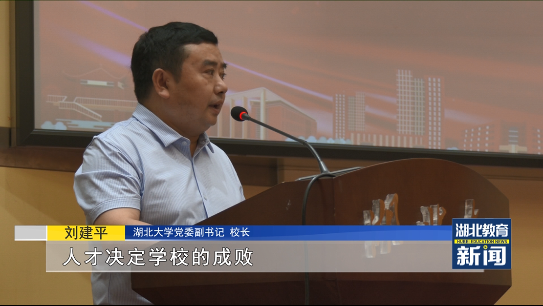 湖北教育新闻湖北大学着力打造领军人才队伍勇当育人大先生