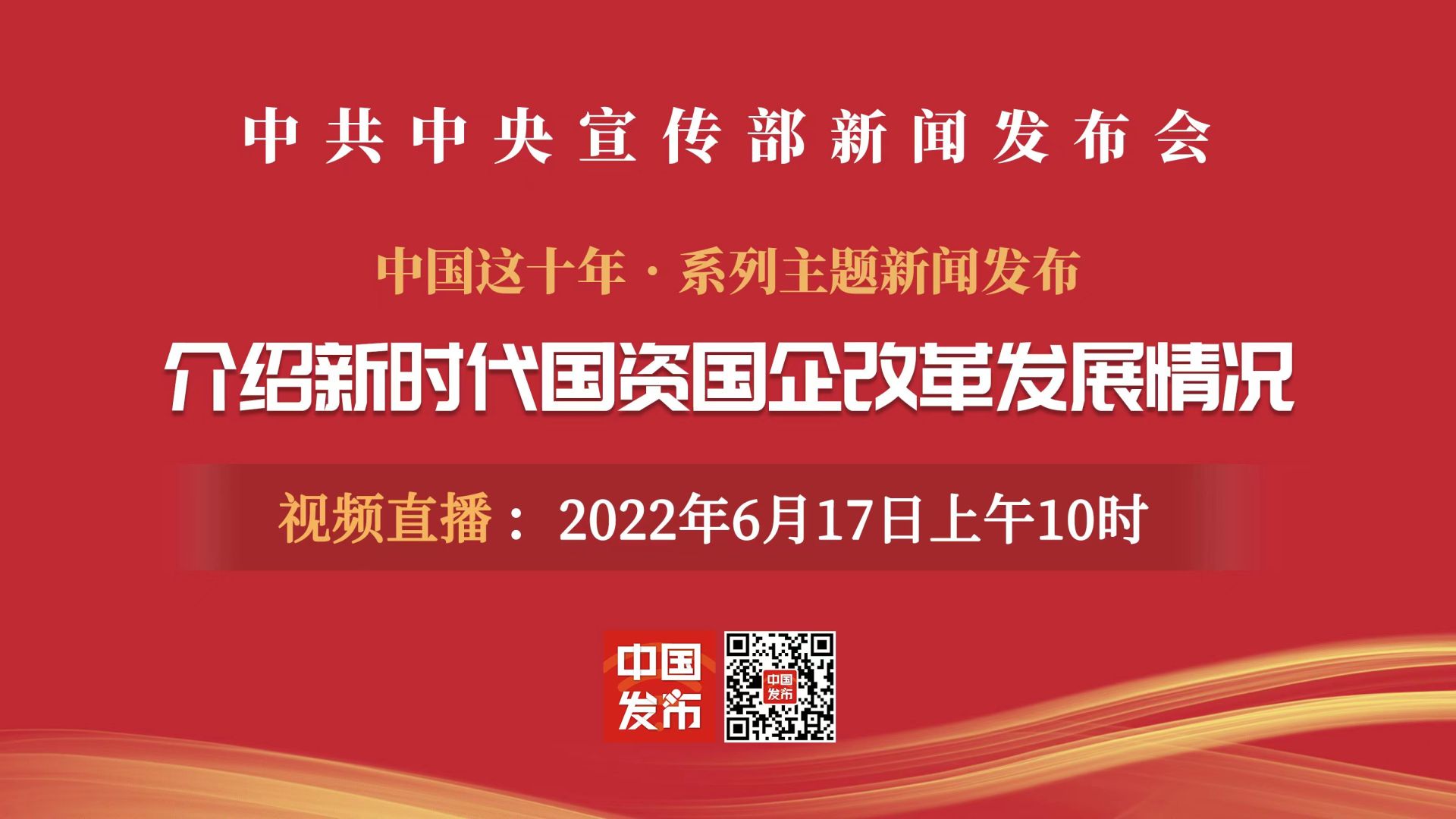 直播中共中央宣传部举行介绍新时代国资国企改革发展情况发布会