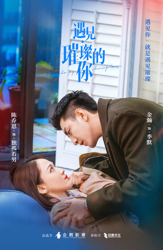 遇见璀璨的你定档6月15日陈乔恩金瀚搞笑演绎都市戏精