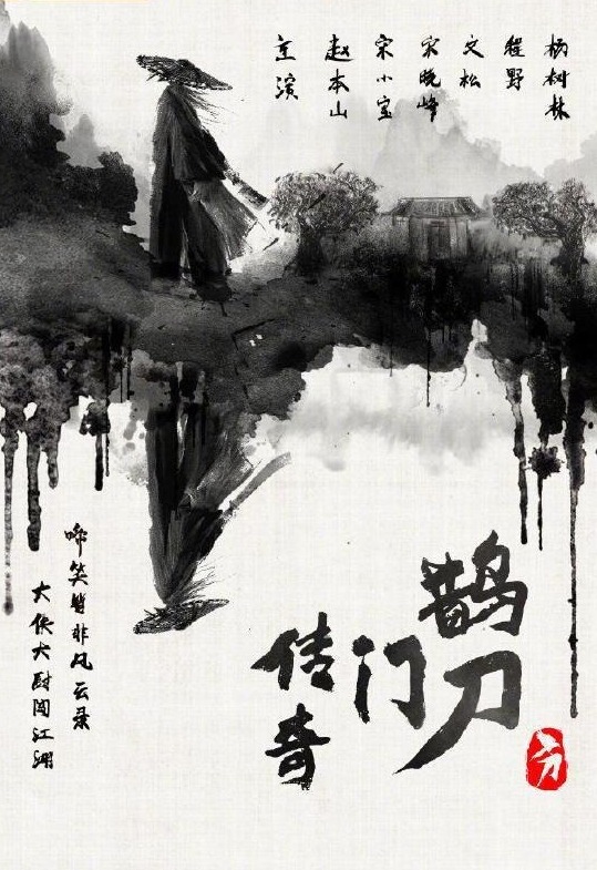 赵本山出山与宋小宝合作武侠情景喜剧鹊刀门传奇